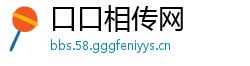 口口相传网